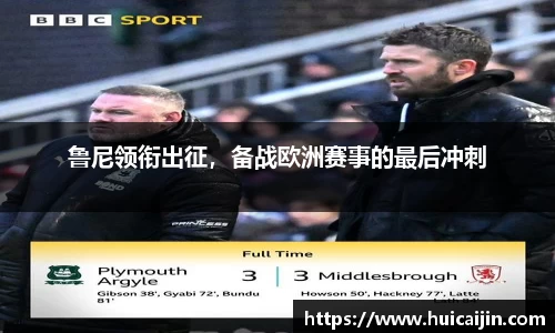 鲁尼领衔出征，备战欧洲赛事的最后冲刺