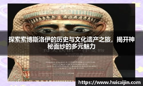 探索索博斯洛伊的历史与文化遗产之旅，揭开神秘面纱的多元魅力