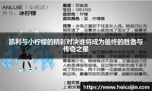 凯利与小柠檬的精彩对决谁将成为最终的胜者与传奇之星