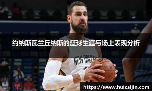 约纳斯瓦兰丘纳斯的篮球生涯与场上表现分析