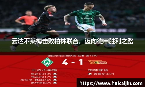 云达不莱梅击败柏林联合，迈向德甲胜利之路