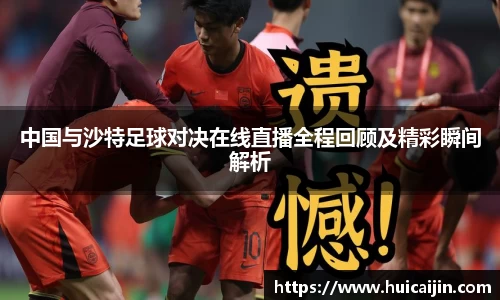 中国与沙特足球对决在线直播全程回顾及精彩瞬间解析