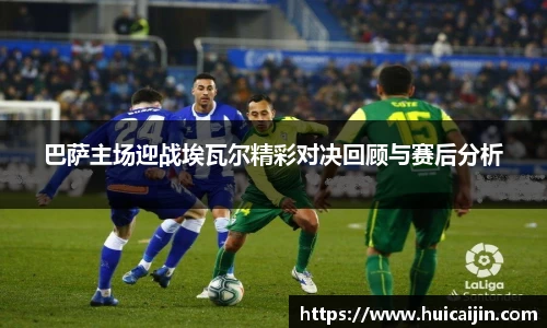巴萨主场迎战埃瓦尔精彩对决回顾与赛后分析