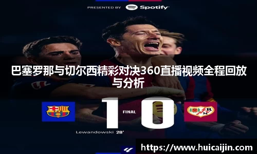巴塞罗那与切尔西精彩对决360直播视频全程回放与分析