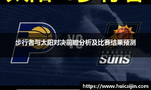 步行者与太阳对决前瞻分析及比赛结果预测