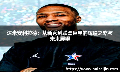 达米安利拉德：从新秀到联盟巨星的辉煌之路与未来展望