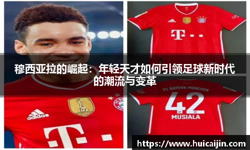 穆西亚拉的崛起：年轻天才如何引领足球新时代的潮流与变革