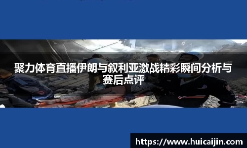 聚力体育直播伊朗与叙利亚激战精彩瞬间分析与赛后点评