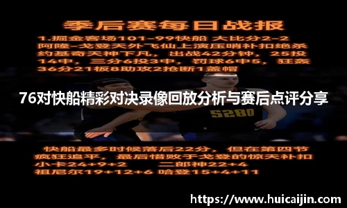 76对快船精彩对决录像回放分析与赛后点评分享