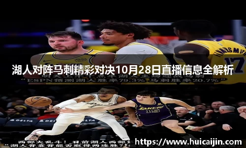 湖人对阵马刺精彩对决10月28日直播信息全解析