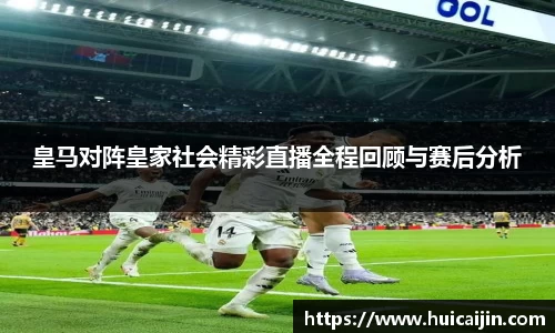 皇马对阵皇家社会精彩直播全程回顾与赛后分析