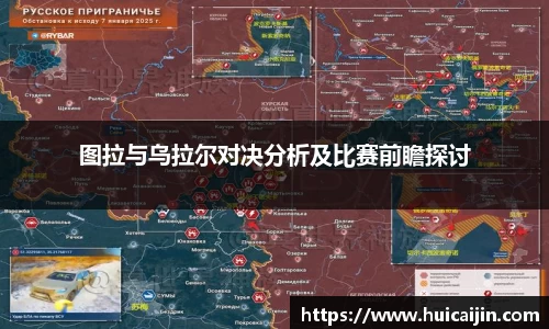 图拉与乌拉尔对决分析及比赛前瞻探讨