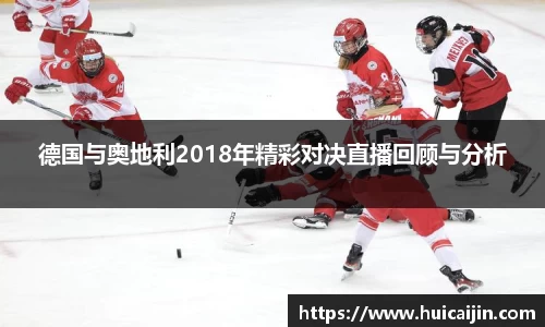 德国与奥地利2018年精彩对决直播回顾与分析