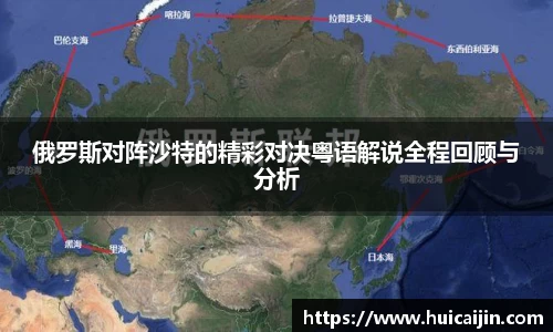 俄罗斯对阵沙特的精彩对决粤语解说全程回顾与分析