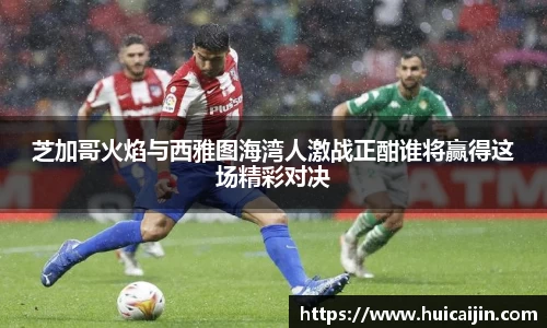 芝加哥火焰与西雅图海湾人激战正酣谁将赢得这场精彩对决