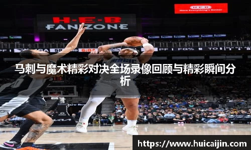 马刺与魔术精彩对决全场录像回顾与精彩瞬间分析