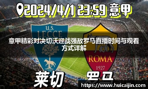 意甲精彩对决切沃迎战强敌罗马直播时间与观看方式详解