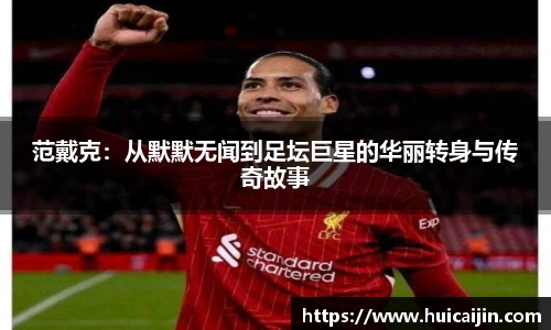 范戴克：从默默无闻到足坛巨星的华丽转身与传奇故事