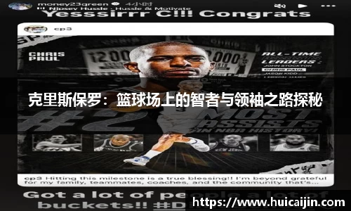 克里斯保罗：篮球场上的智者与领袖之路探秘