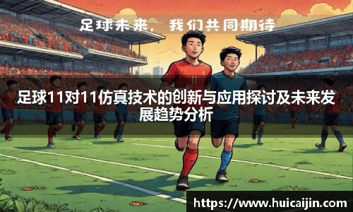 足球11对11仿真技术的创新与应用探讨及未来发展趋势分析