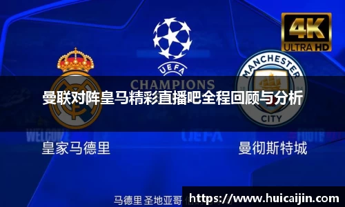 曼联对阵皇马精彩直播吧全程回顾与分析