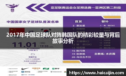 2017年中国足球队对阵韩国队的精彩较量与背后故事分析