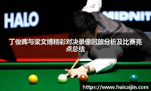 丁俊晖与梁文博精彩对决录像回放分析及比赛亮点总结