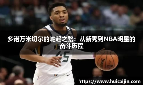 多诺万米切尔的崛起之路：从新秀到NBA明星的奋斗历程