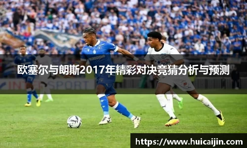 欧塞尔与朗斯2017年精彩对决竞猜分析与预测