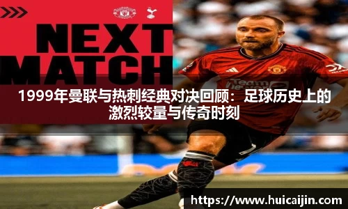 1999年曼联与热刺经典对决回顾：足球历史上的激烈较量与传奇时刻