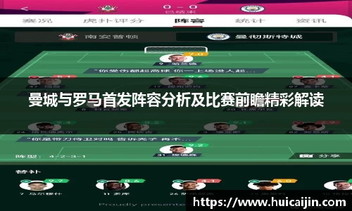 曼城与罗马首发阵容分析及比赛前瞻精彩解读