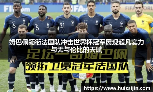 姆巴佩领衔法国队冲击世界杯冠军展现超凡实力与无与伦比的天赋
