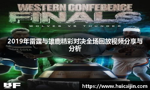 2019年雷霆与雄鹿精彩对决全场回放视频分享与分析