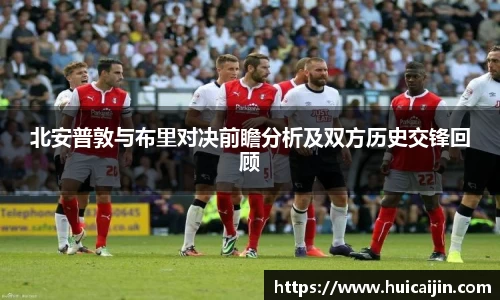 北安普敦与布里对决前瞻分析及双方历史交锋回顾