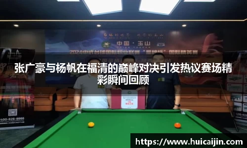 张广豪与杨帆在福清的巅峰对决引发热议赛场精彩瞬间回顾