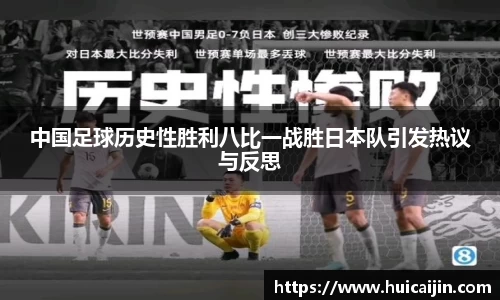 中国足球历史性胜利八比一战胜日本队引发热议与反思
