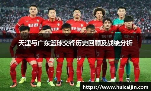 天津与广东篮球交锋历史回顾及战绩分析