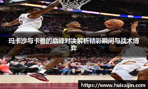 玛卡沙与卡雅的巅峰对决解析精彩瞬间与战术博弈