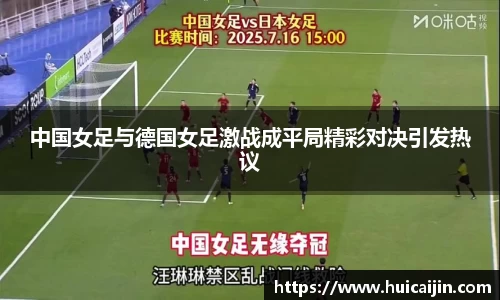 中国女足与德国女足激战成平局精彩对决引发热议