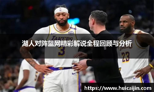 湖人对阵篮网精彩解说全程回顾与分析