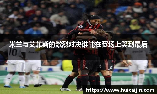 米兰与艾菲斯的激烈对决谁能在赛场上笑到最后
