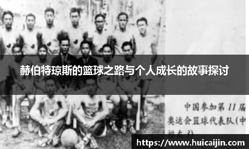 赫伯特琼斯的篮球之路与个人成长的故事探讨
