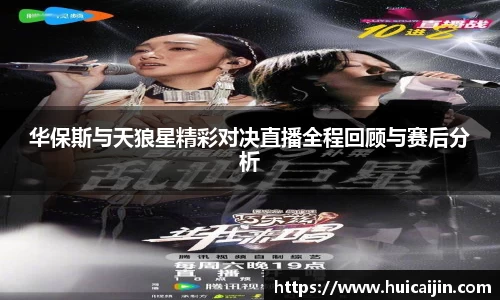 华保斯与天狼星精彩对决直播全程回顾与赛后分析