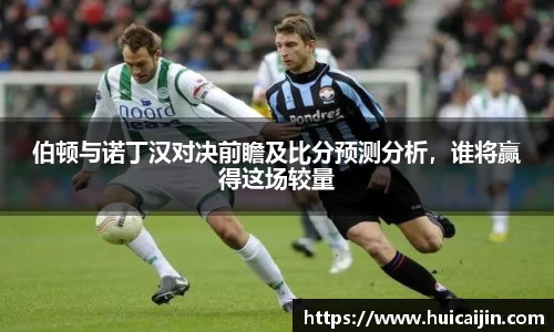 伯顿与诺丁汉对决前瞻及比分预测分析，谁将赢得这场较量