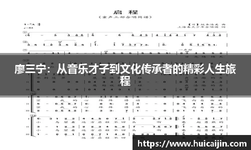 廖三宁：从音乐才子到文化传承者的精彩人生旅程