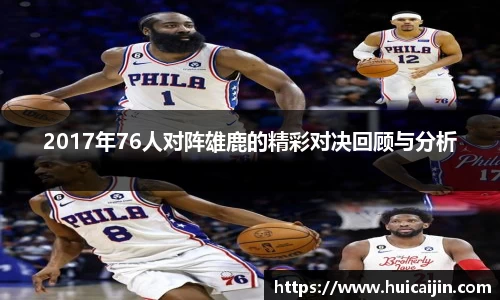 2017年76人对阵雄鹿的精彩对决回顾与分析