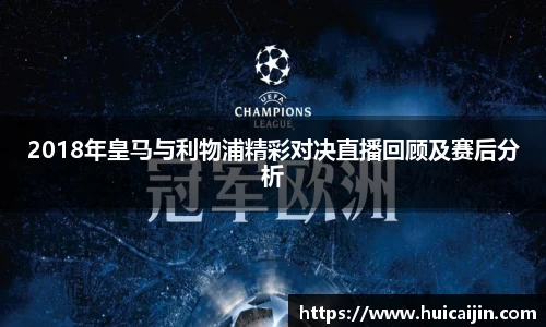 2018年皇马与利物浦精彩对决直播回顾及赛后分析
