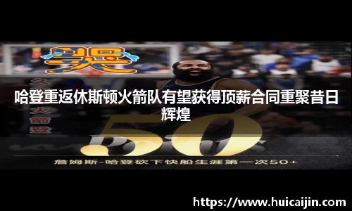 哈登重返休斯顿火箭队有望获得顶薪合同重聚昔日辉煌