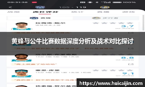 黄蜂与公牛比赛数据深度分析及战术对比探讨