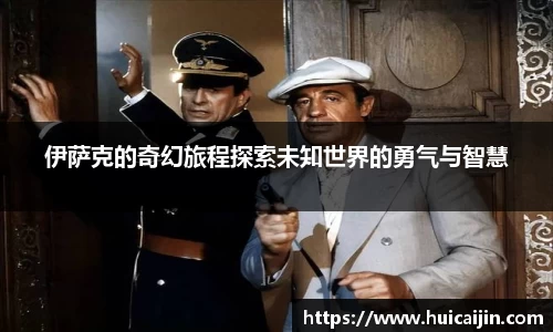 伊萨克的奇幻旅程探索未知世界的勇气与智慧